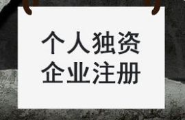 个人独资企业注册