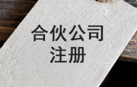 合伙公司注册