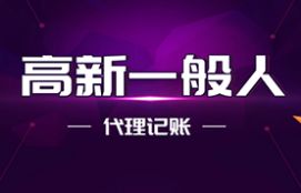 高新一般人代理记账