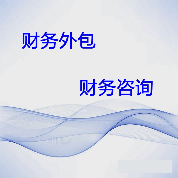 财务外包、财务咨询