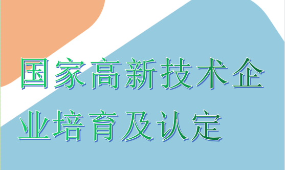 国家高新技术企业培育及认定